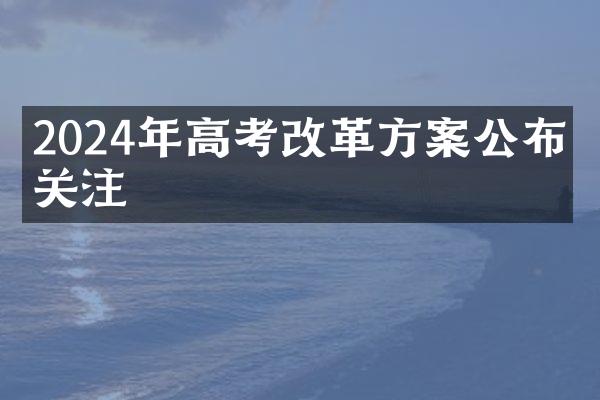 2024年高考改革方案公布受关注