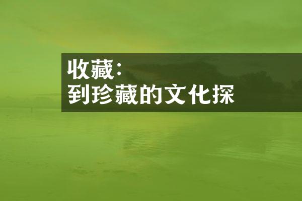 藝術鑑賞與收藏：從觀賞到珍藏的文化脈絡探討