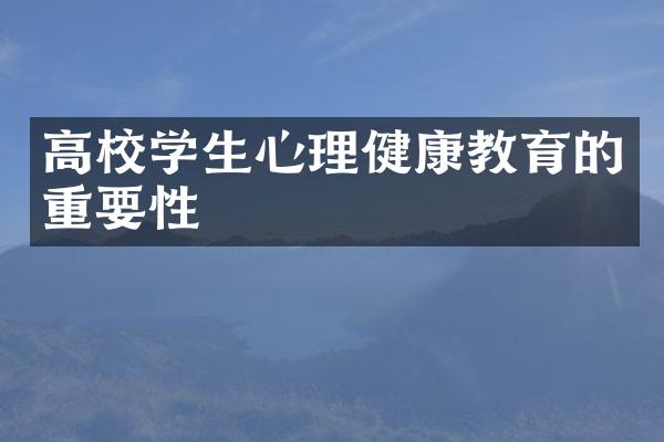 高校学生心理健康教育的重要性