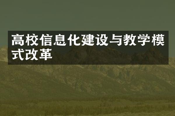 高校信息化建设与教学模式改革