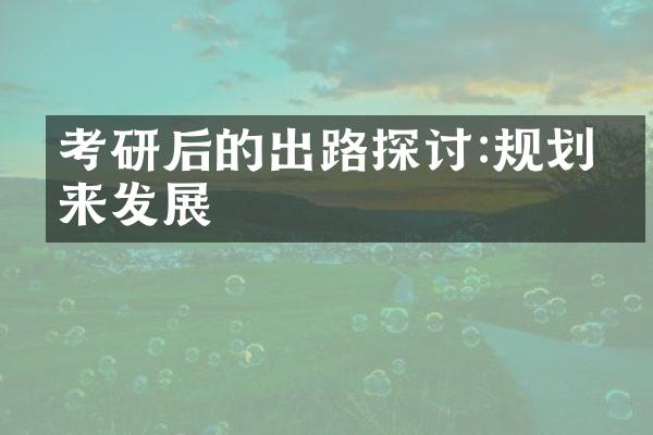 考研后的出路探讨:规划未来发展