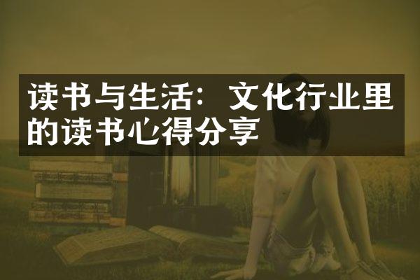 读书与生活：文化行业里的读书心得分享