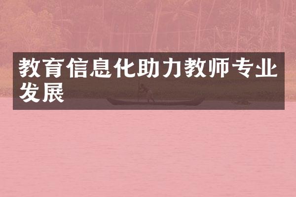 教育信息化助力教师专业发展