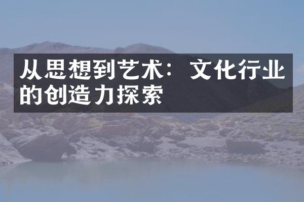 从思想到艺术：文化行业的创造力探索