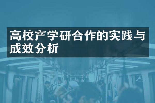 高校产学研合作的实践与成效分析