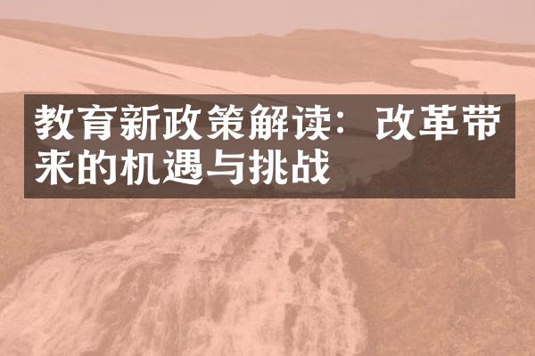 教育新政策解读：改革带来的机遇与挑战