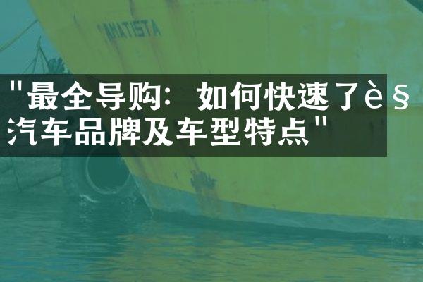 "最全导购：如何快速了解汽车品牌及车型特点"