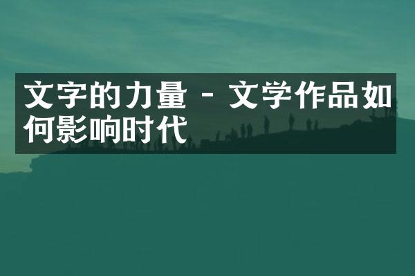 文字的力量 - 文学作品如何影响时代