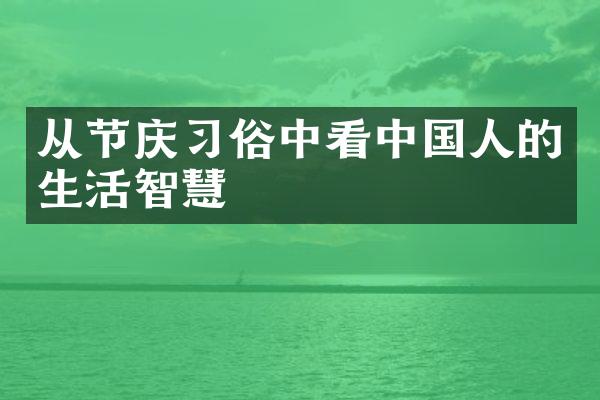 从节庆习俗中看中国人的生活智慧