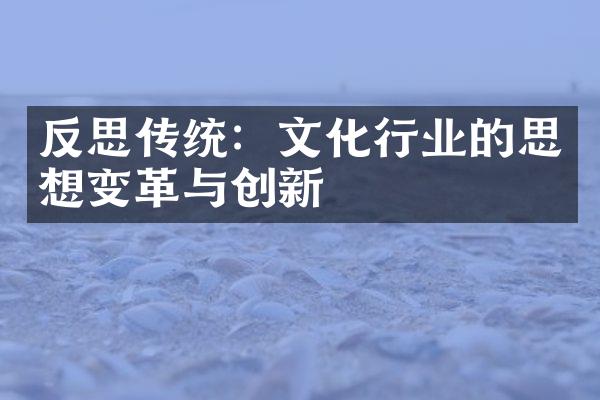 反思传统：文化行业的思想变革与创新