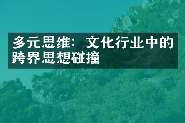 多元思维：文化行业中的跨界思想碰撞