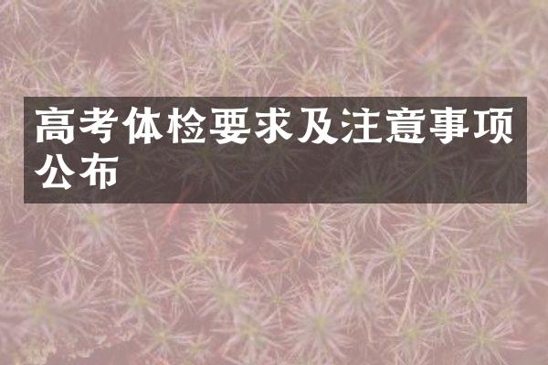 高考体检要求及注意事项公布