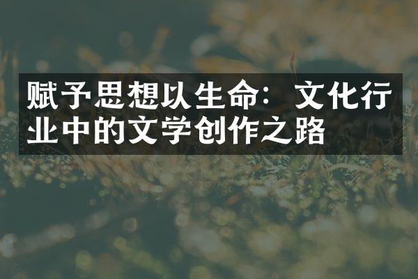 赋予思想以生命：文化行业中的文学创作之路