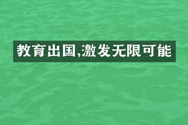 教育出国,激发无限可能