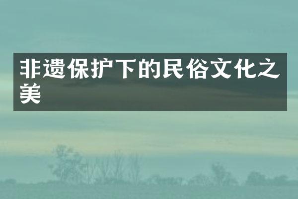 非遗保护下的民俗文化之美