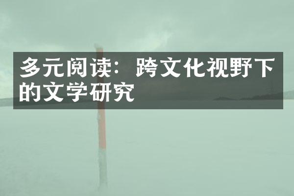 多元阅读：跨文化视野下的文学研究