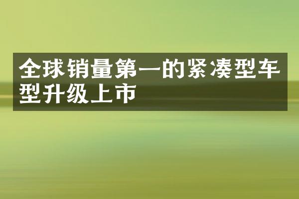 全球销量第一的紧凑型车型升级上市