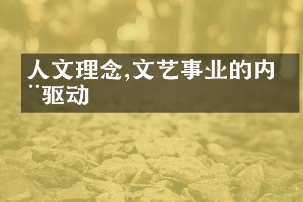 人文理念,文艺事业的内在驱动