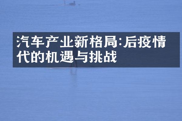 汽车产业新格局:后疫情时代的机遇与挑战