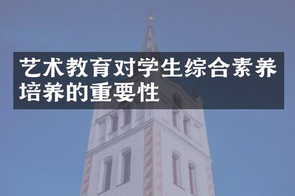 艺术教育对学生综合素养培养的重要性