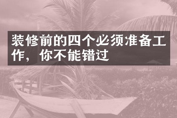 装修前的四个必须准备工作，你不能错过