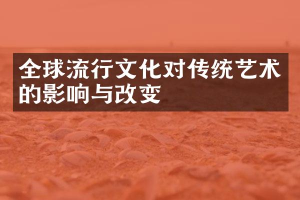 全球流行文化对传统艺术的影响与改变