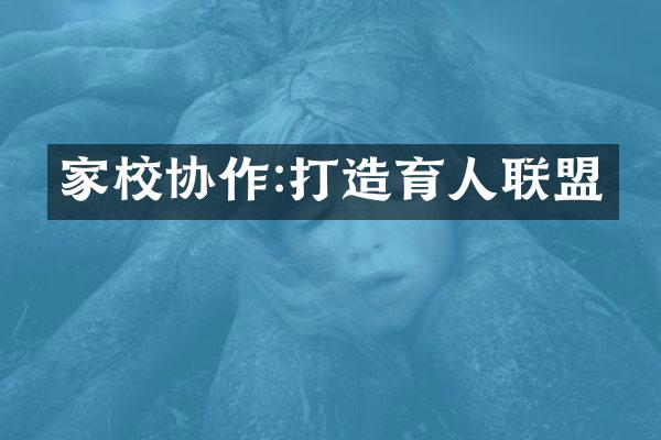 家校协作:打造育人联盟