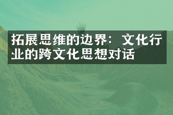 拓展思维的边界：文化行业的跨文化思想对话