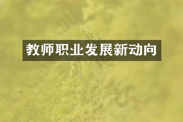 教师职业发展新动向