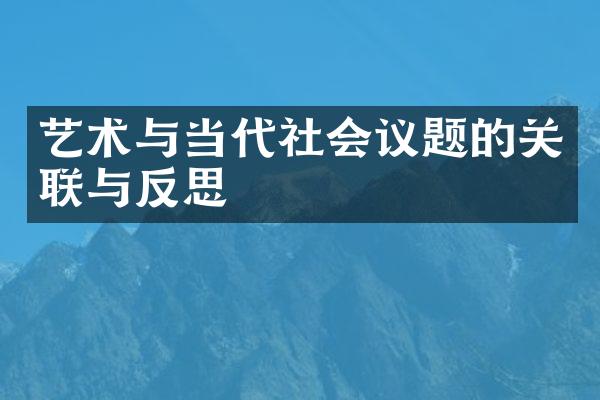 艺术与当代社会议题的关联与反思