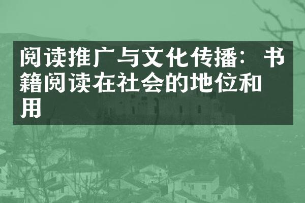 阅读推广与文化传播：书籍阅读在社会的地位和作用