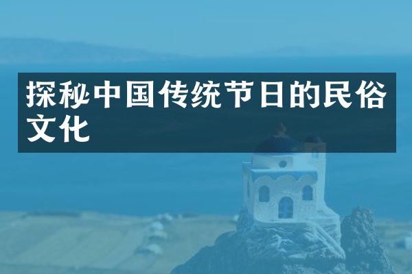 探秘中国传统节日的民俗文化