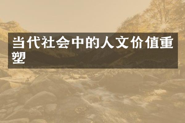 当代社会中的人文价值重塑