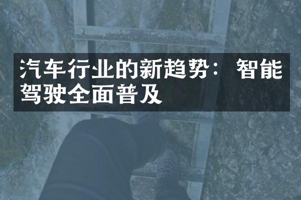 汽车行业的新趋势：智能驾驶全面普及