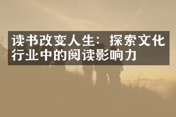 读书改变人生：探索文化行业中的阅读影响力