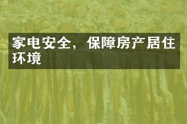 家电安全，保障房产居住环境