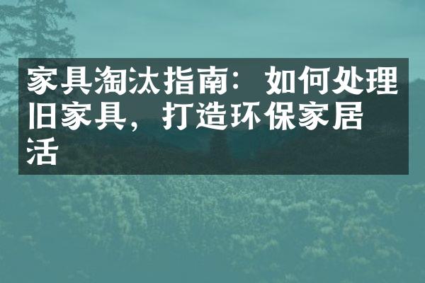 家具淘汰指南：如何处理旧家具，打造环保家居生活