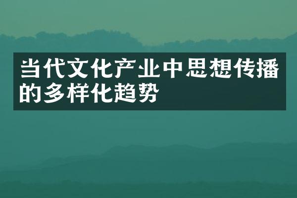 当代文化产业中思想传播的多样化趋势