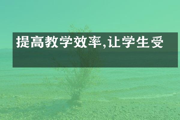 提高教学效率,让学生受益