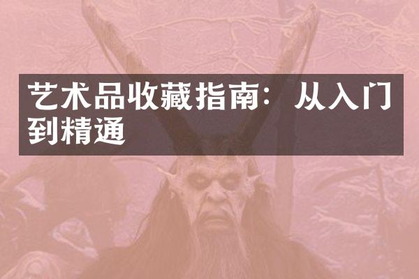 艺术品收藏指南：从入门到精通