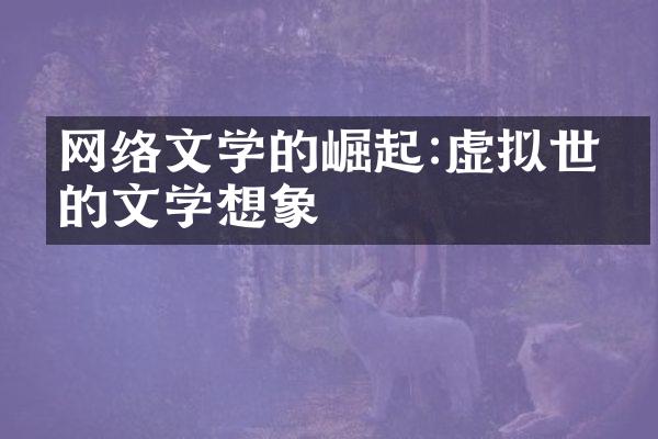 网络文学的崛起:虚拟世界的文学想象