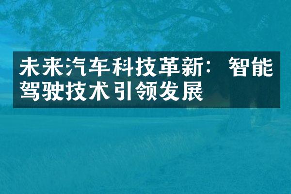 未来汽车科技革新：智能驾驶技术引领发展