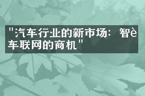 "汽车行业的新市场：智能车联网的商机"