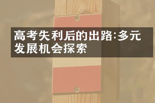 高考失利后的出路:多元化发展机会探索