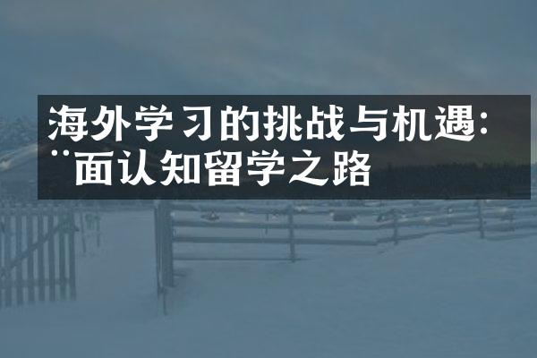 海外学习的挑战与机遇:全面认知留学之路