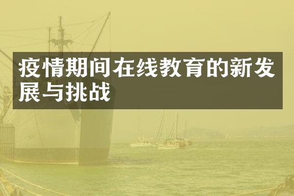 疫情期间在线教育的新发展与挑战