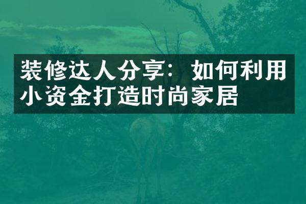 装修达人分享：如何利用小资金打造时尚家居