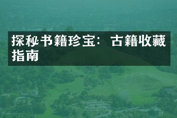 探秘书籍珍宝：古籍收藏指南