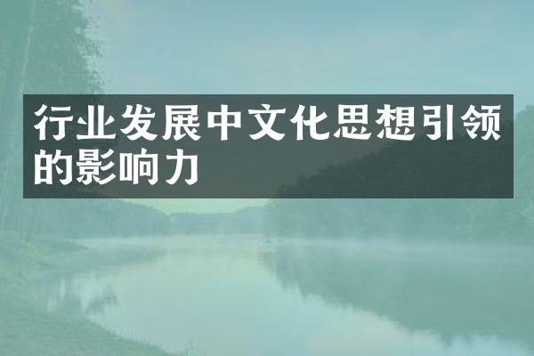 行业发展中文化思想引领的影响力