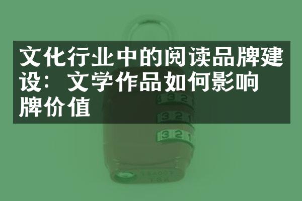 文化行业中的阅读品牌建设：文学作品如何影响品牌价值